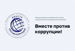 Международный молодежный конкурс «Вместе против коррупции!» 1